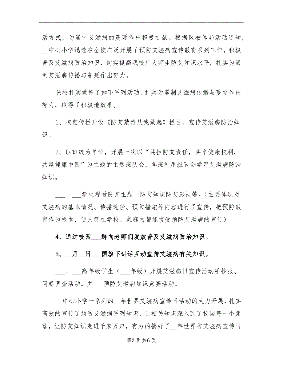 2021年学校预防艾滋病宣传教育活动总结_第3页