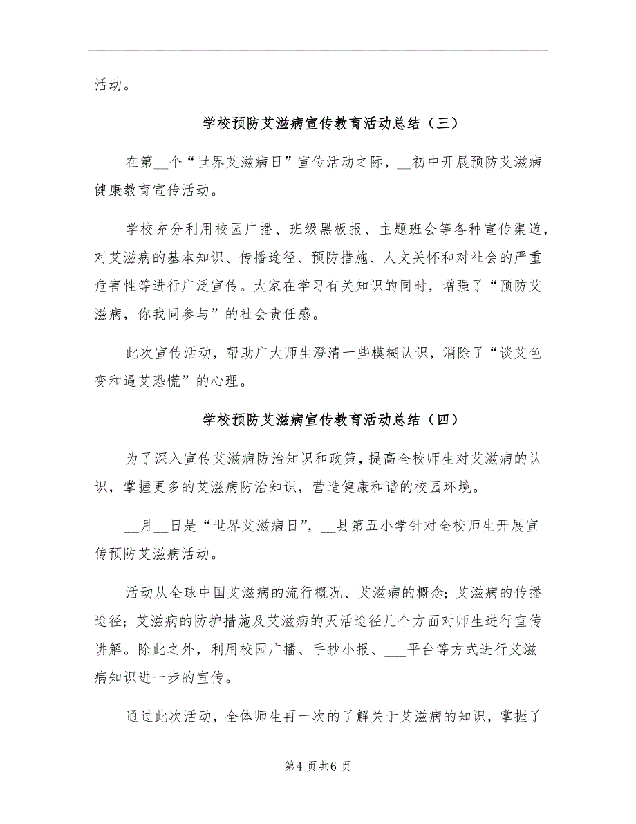 2021年学校预防艾滋病宣传教育活动总结_第4页