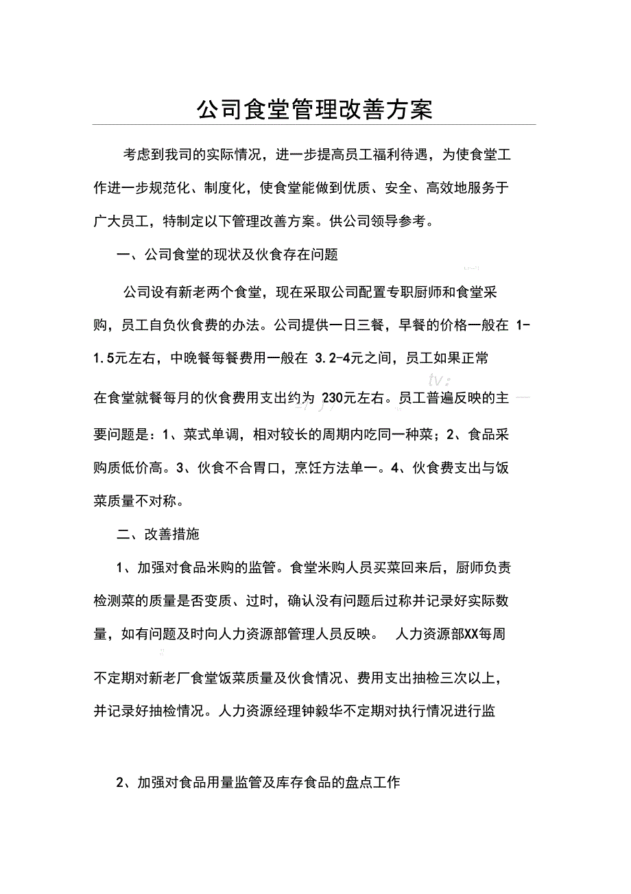 公司食堂管理改善方案_第1页