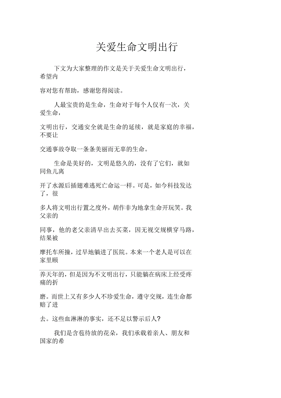 关爱生命文明出行五年级作文_第1页