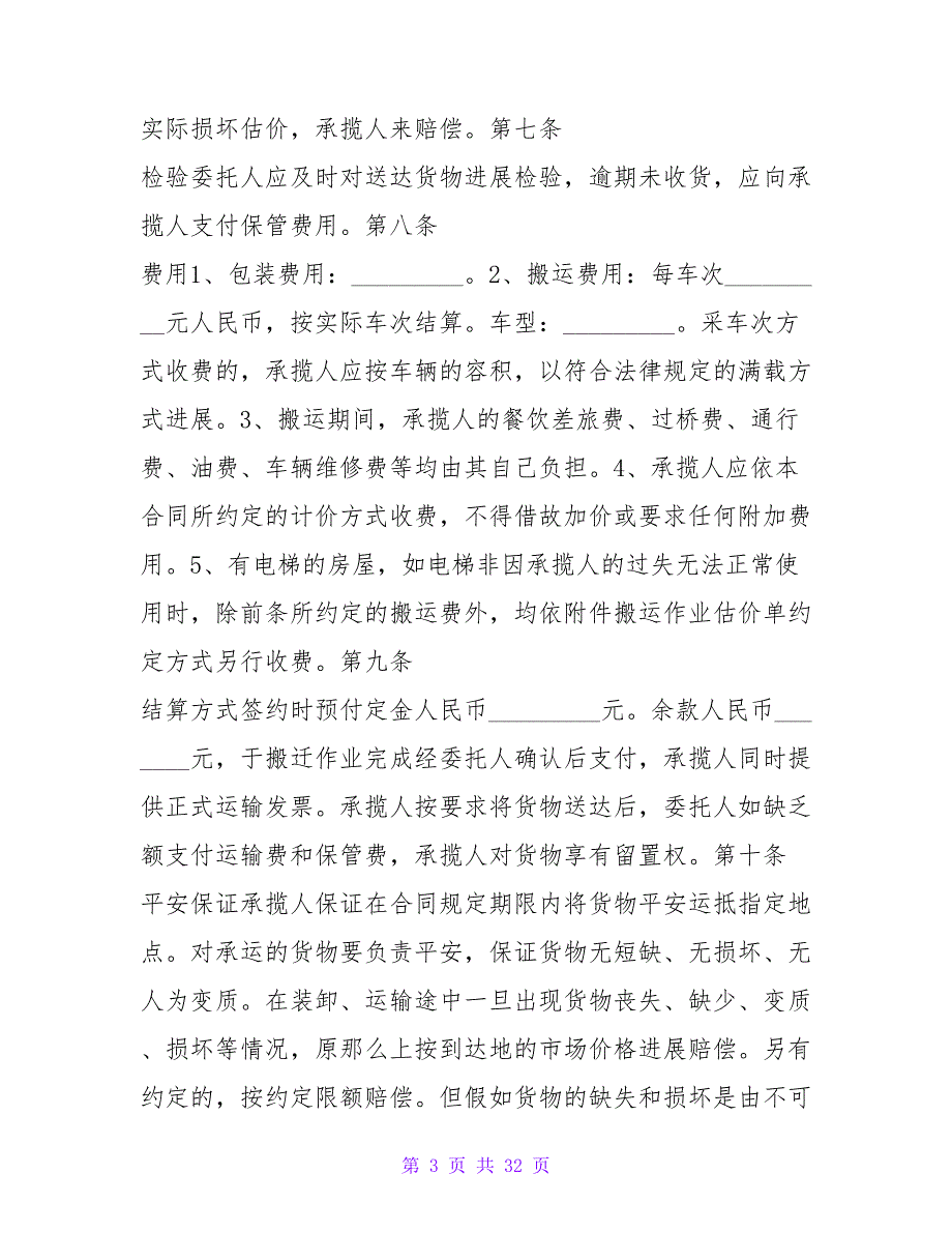 搬运承揽合同.doc_第3页