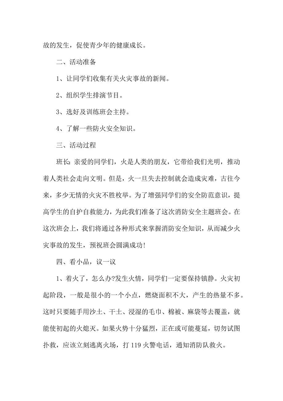 消防宣传日主题班会教案小学.docx_第5页