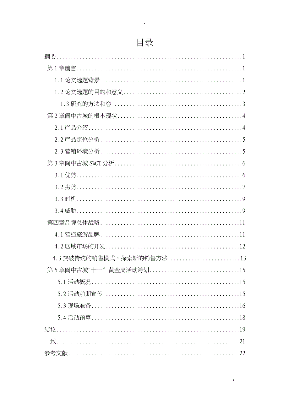 范文2.阆中古城旅游景区推广策划案_第3页