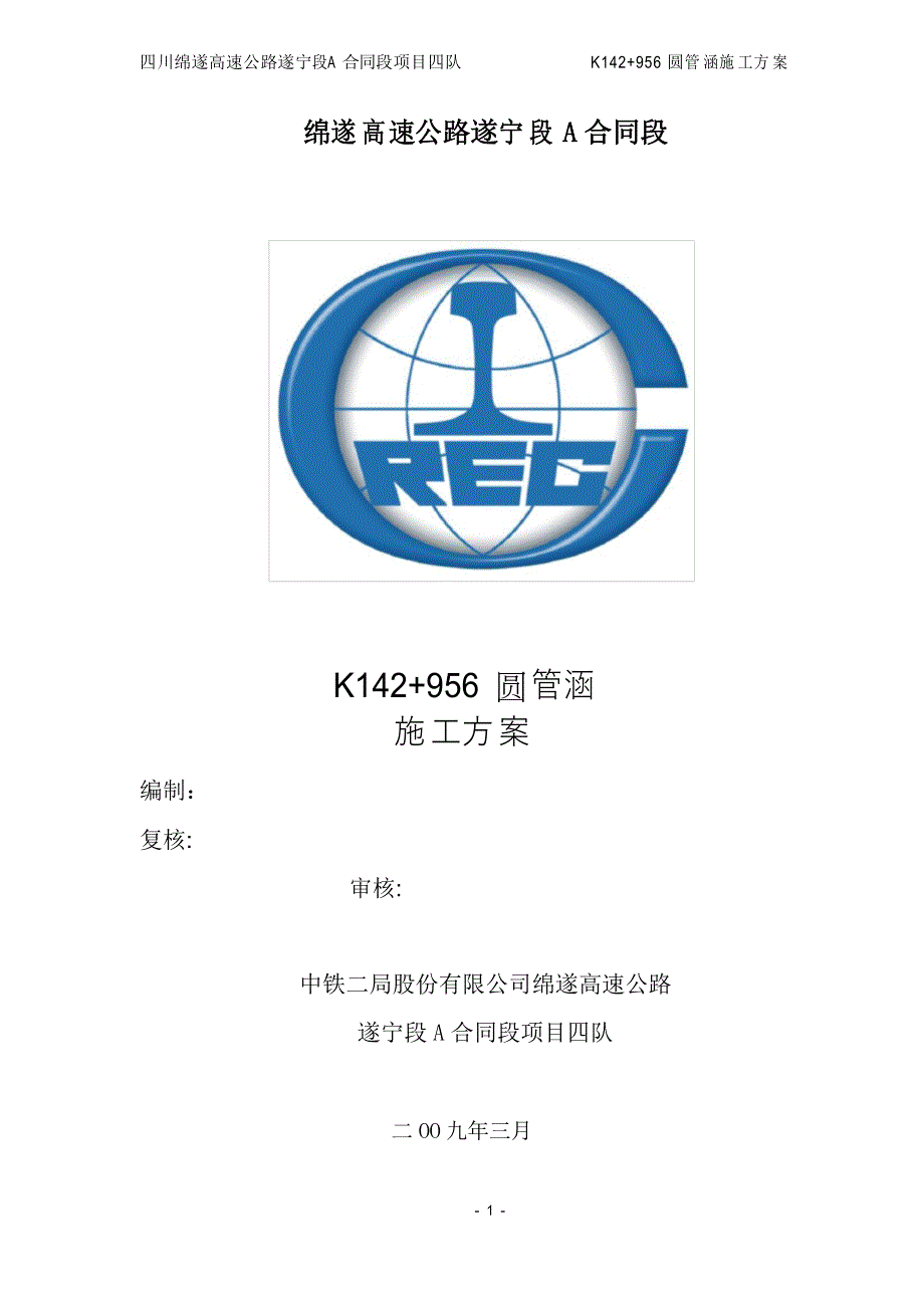 管涵施工组织设计_第1页