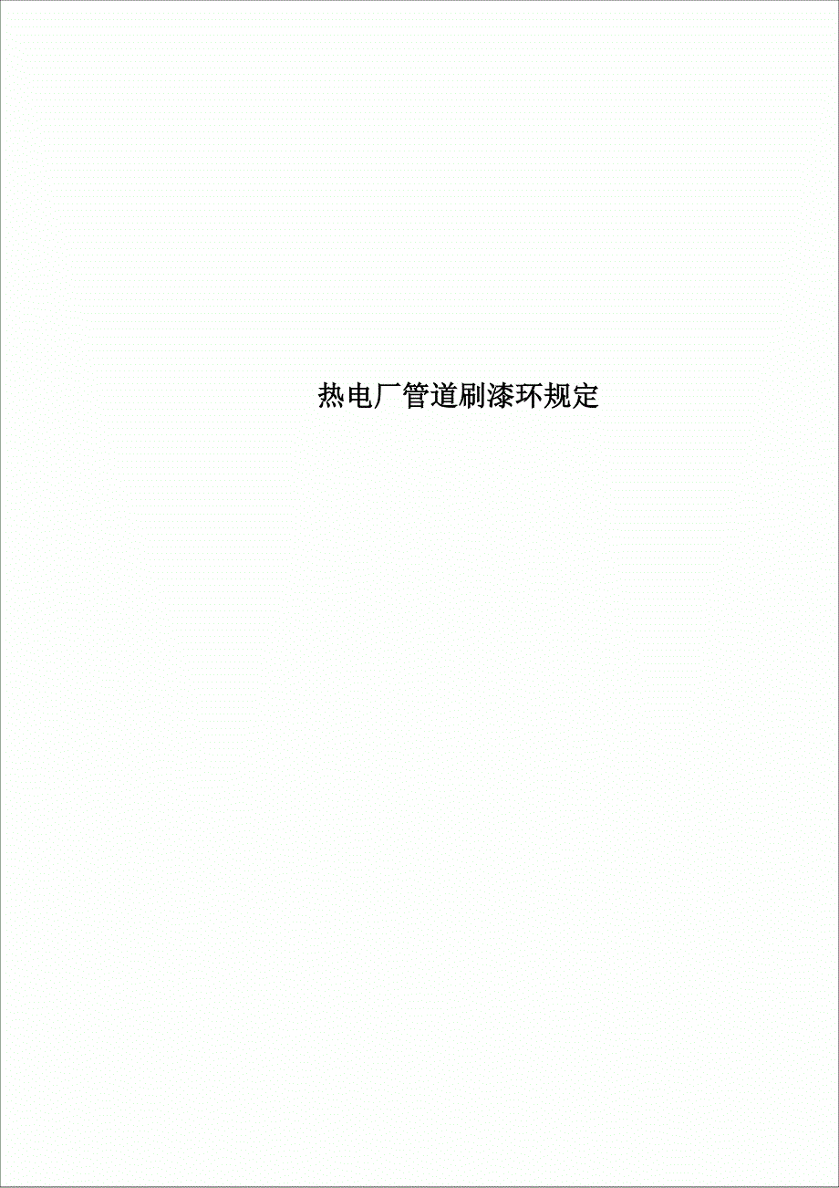 热电厂管道刷漆环规定_第1页