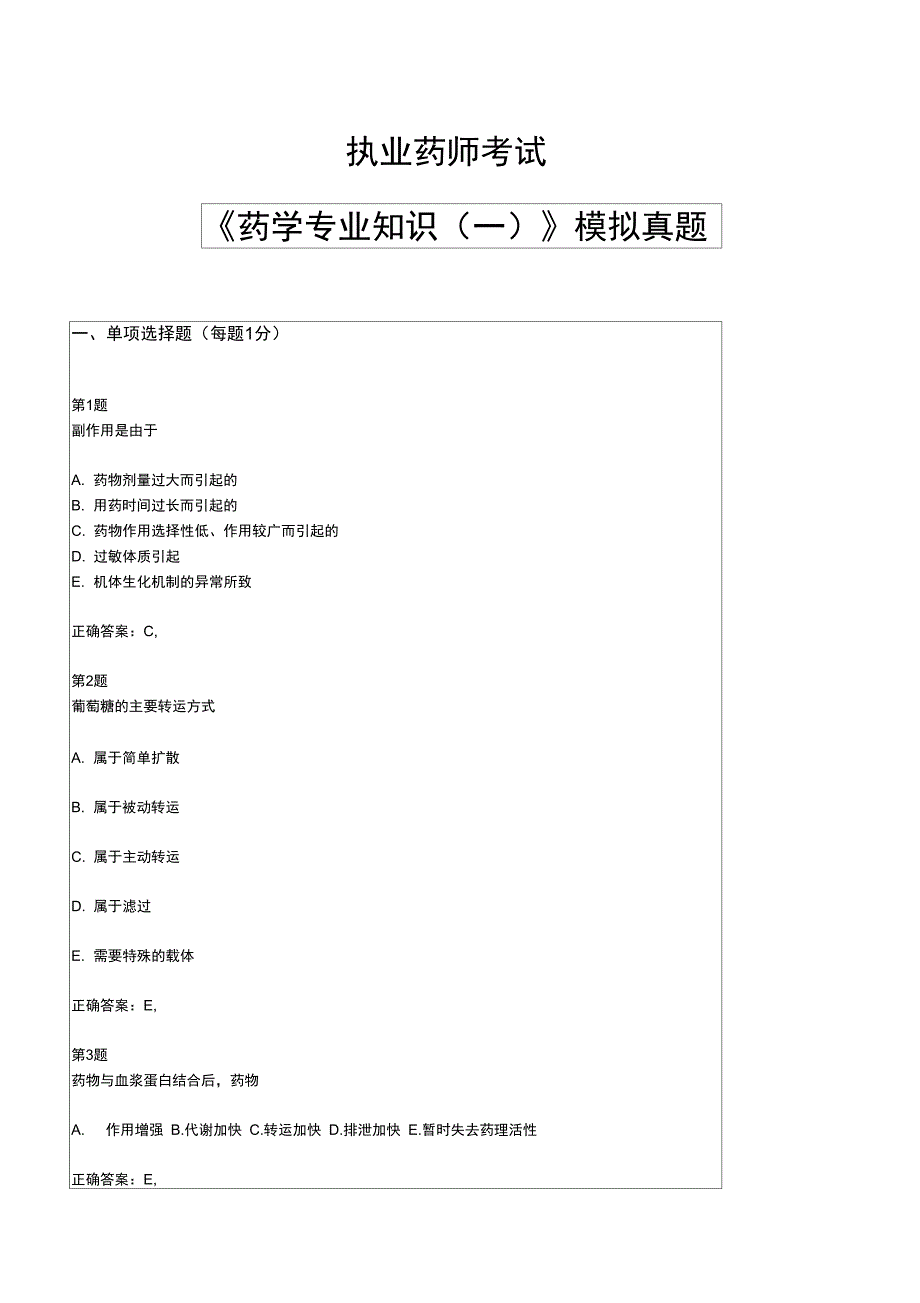 2015年执业药师考试,药学专业知识,模拟真题24p_第2页