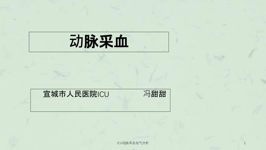 ICU动脉采血血气分析课件_第1页