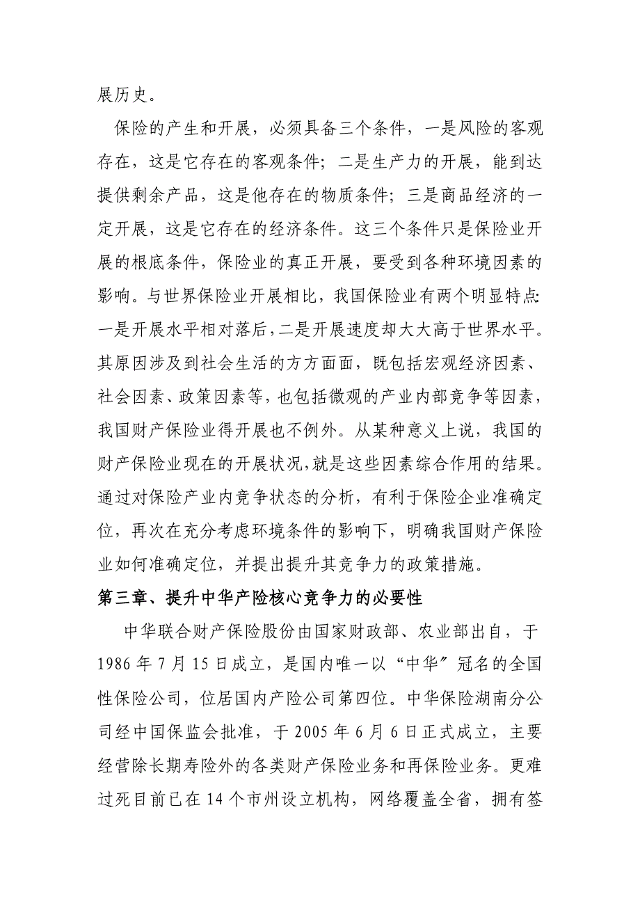 论财产保险公司核心竞争力_第2页