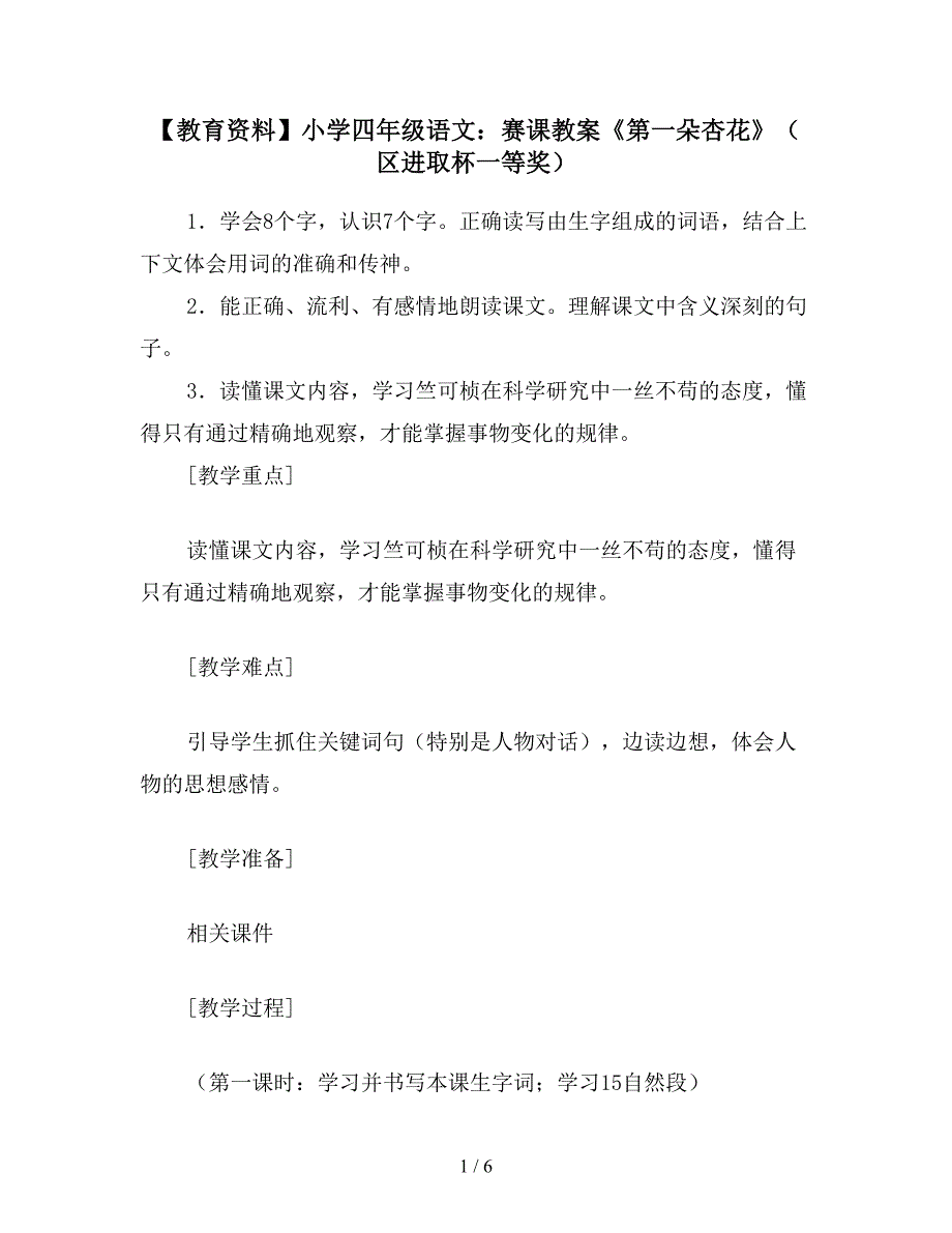 【教育资料】小学四年级语文：赛课教案《第一朵杏花》(区进取杯一等奖).doc_第1页