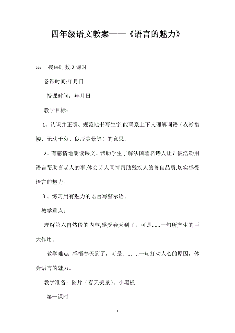 四年级语文教案语言的魅力_第1页