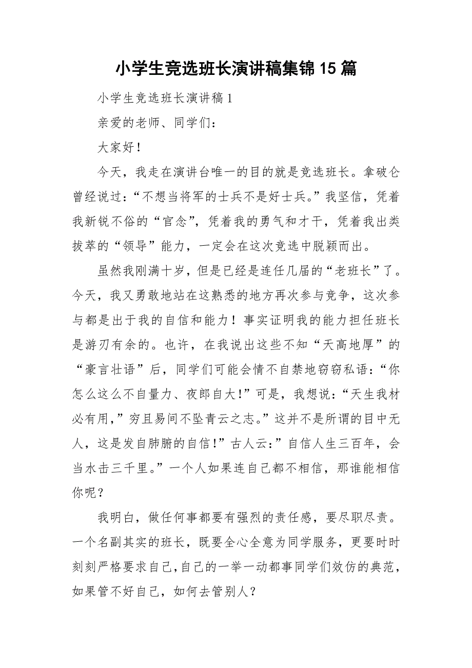 小学生竞选班长演讲稿集锦15篇_第1页