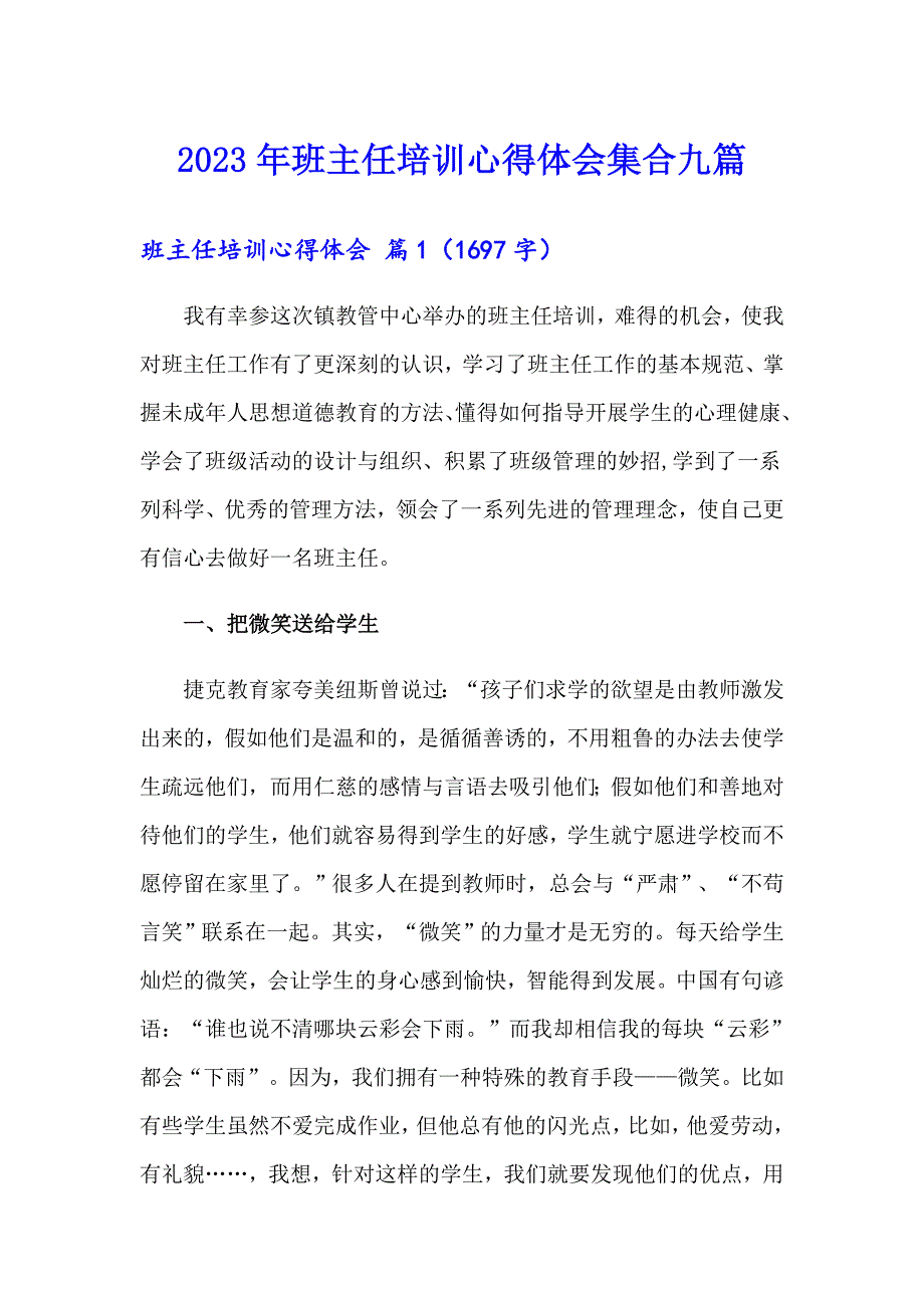 2023年班主任培训心得体会集合九篇【精选汇编】_第1页