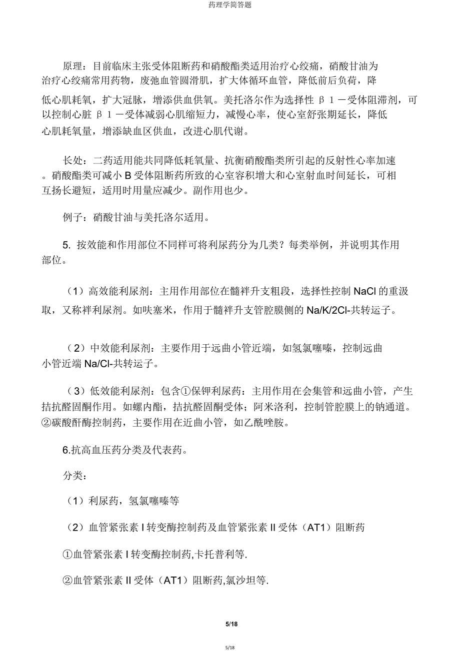 药理学简答题.doc_第5页