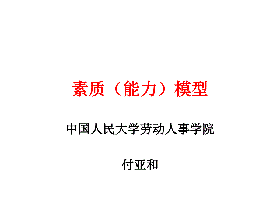 素质能力模型_第1页