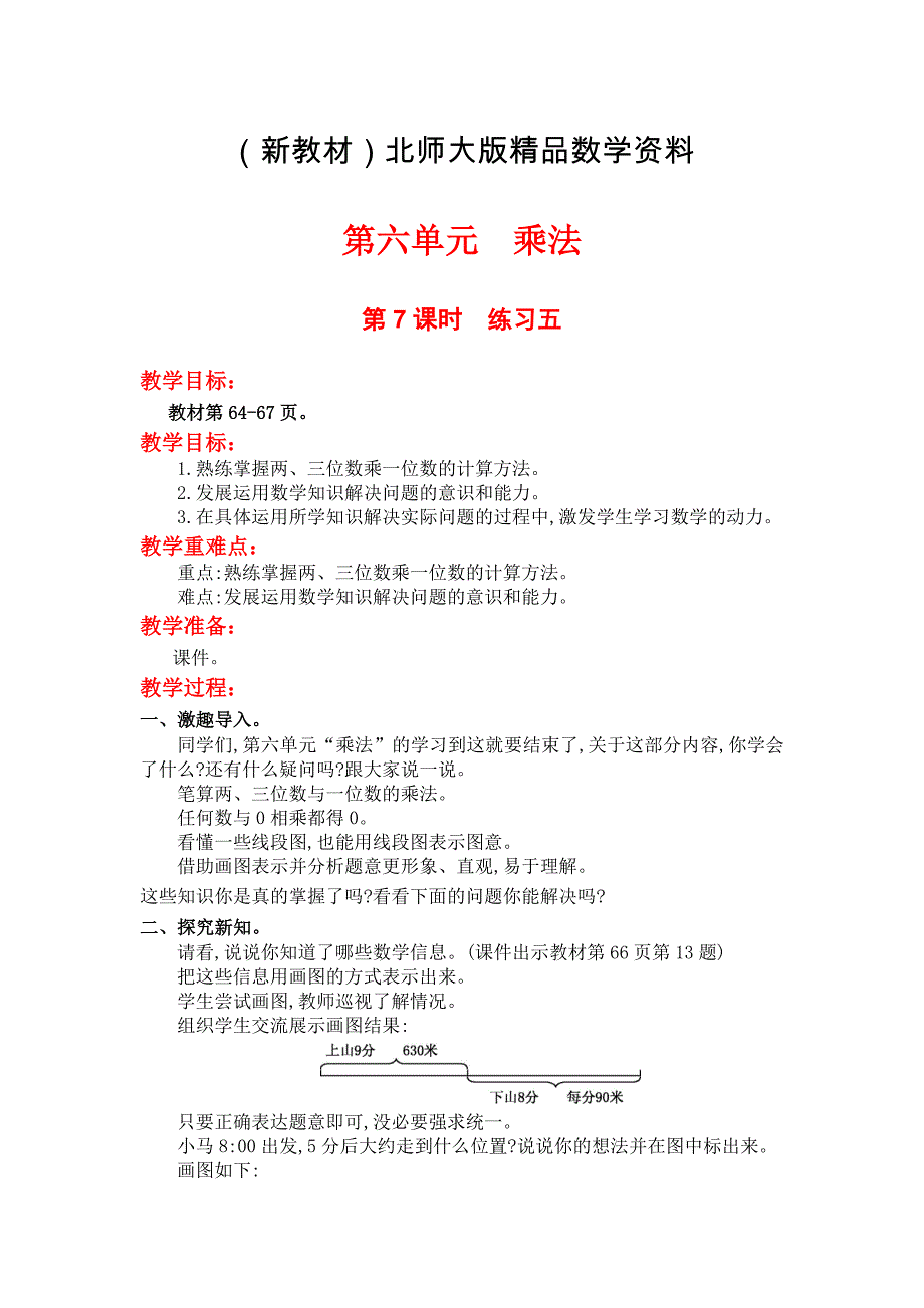 新教材【北师大版】小学数学三年级上册第六单元第7课时练习五 教案_第1页