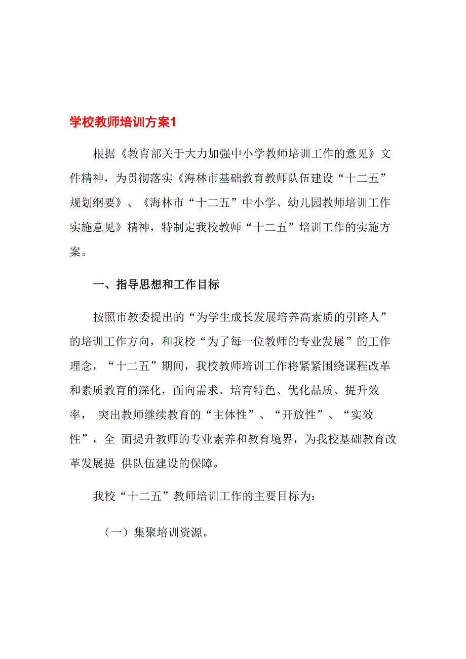 学校教师培训方案_第1页