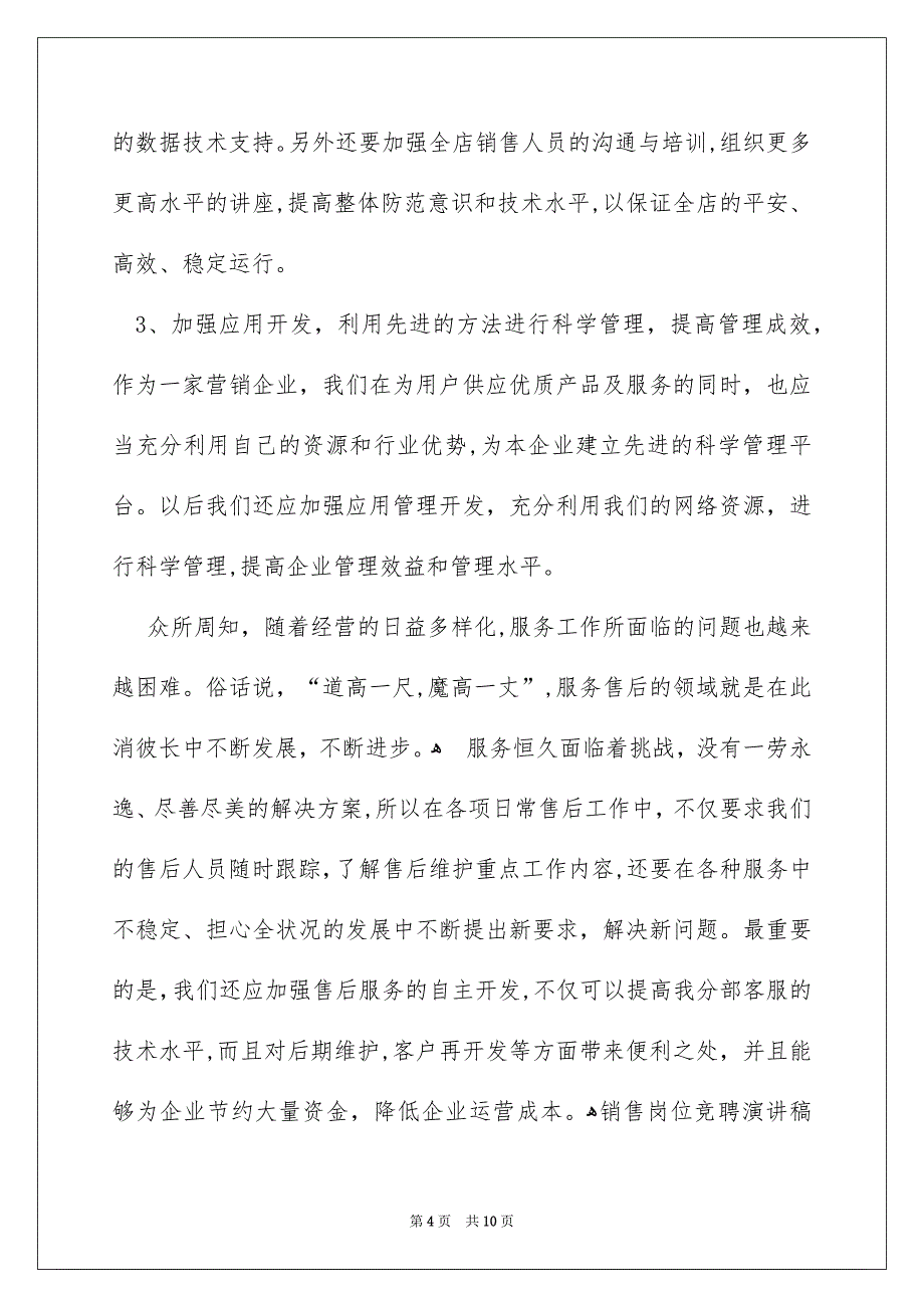 有关销售岗位竞聘演讲稿3篇_第4页