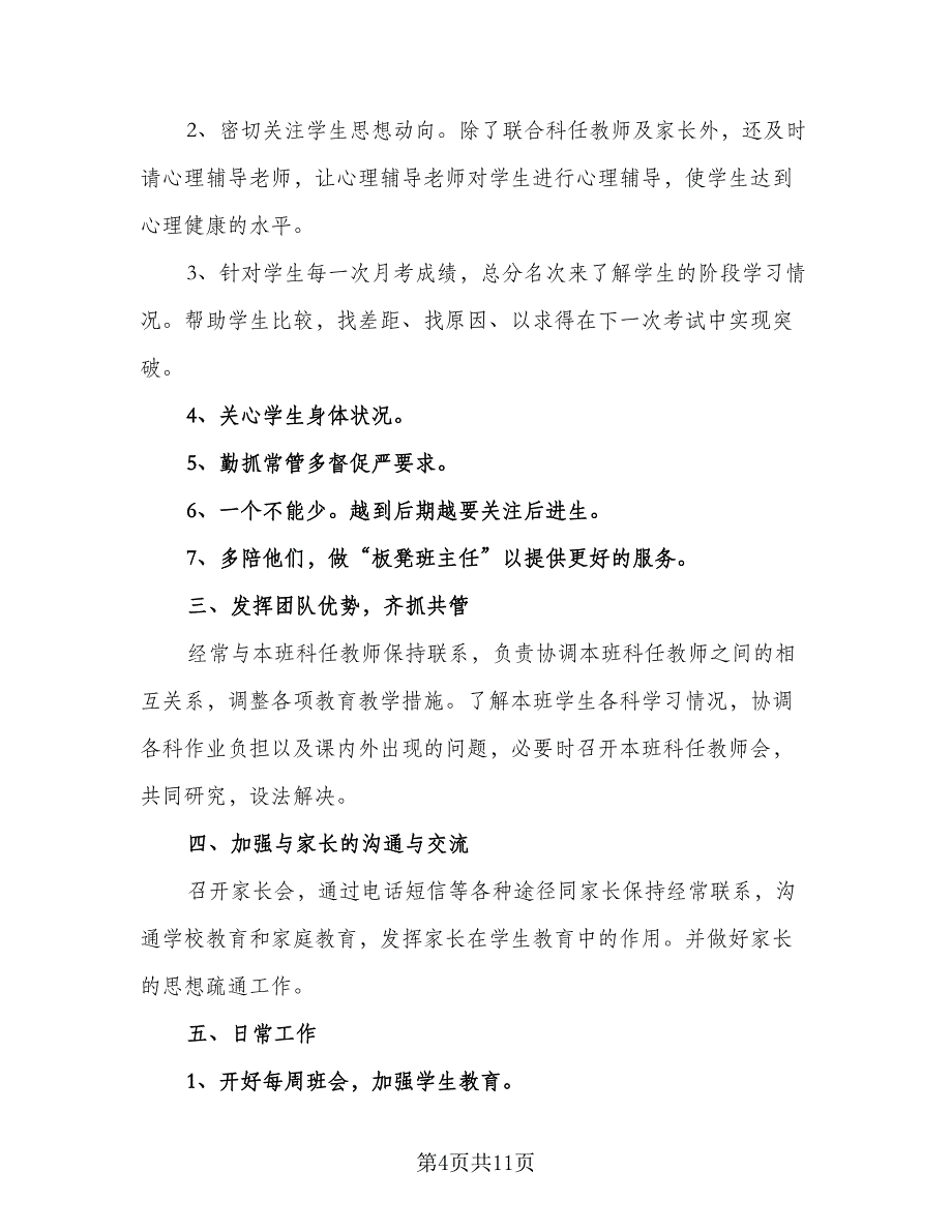 2023高三班主任工作计划下学期范文（三篇）.doc_第4页