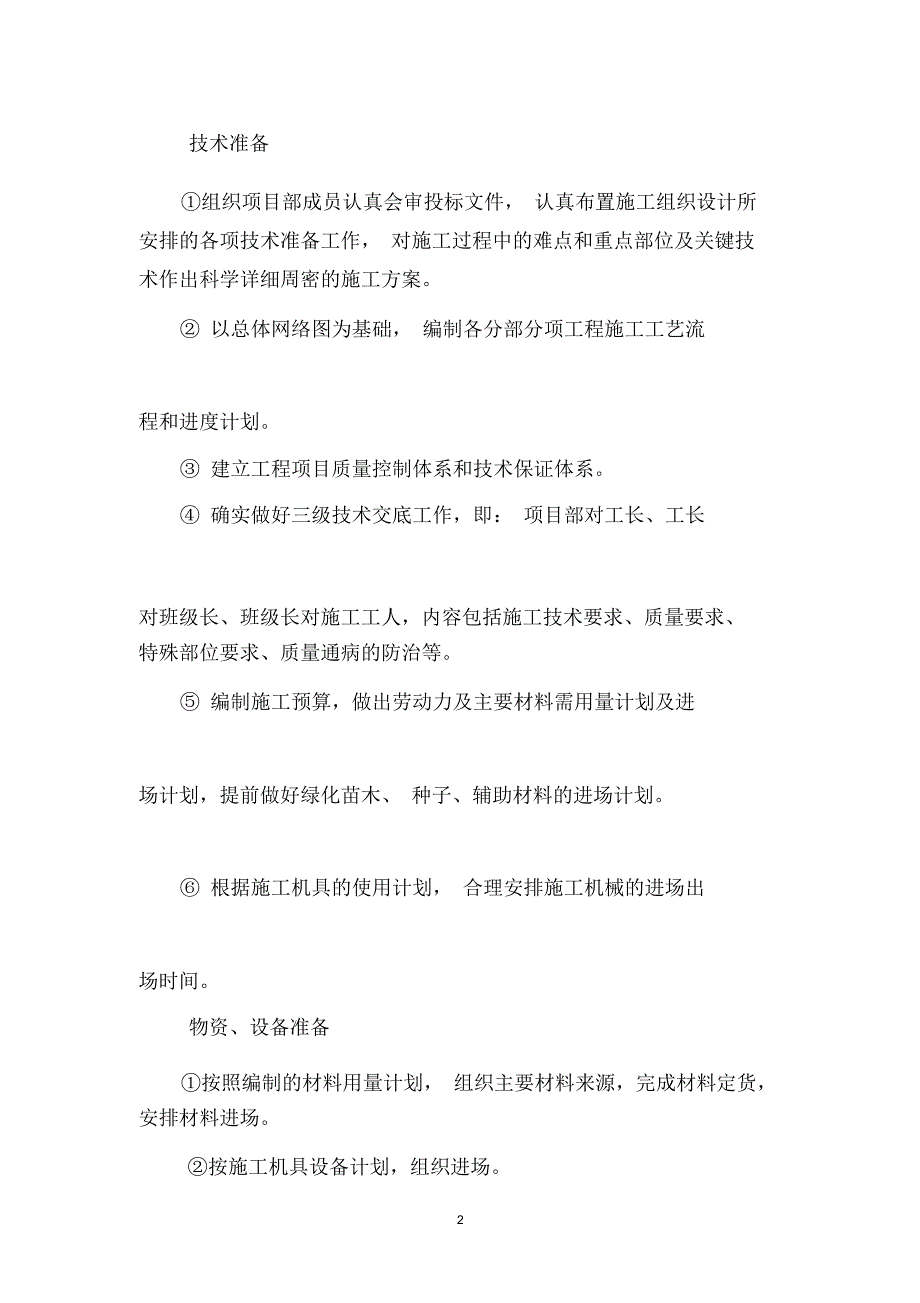 园林绿化工程技术标施工组织设计,2_第3页