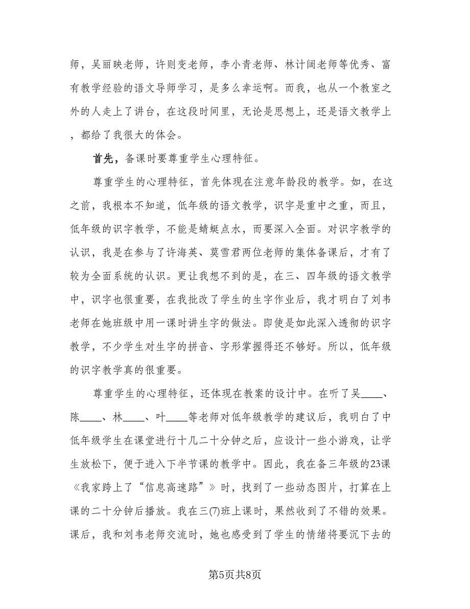 语文教学心得体会总结（三篇）.doc_第5页