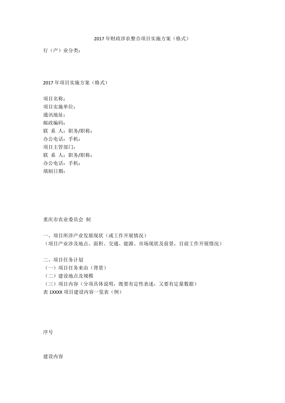 2017年财政涉农整合项目实施方案(格式).docx_第1页