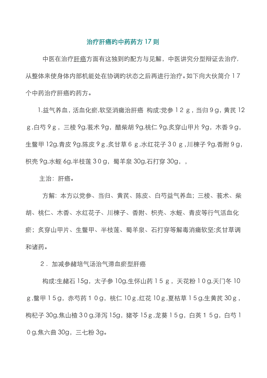 治疗肝癌的中药药方17则_第1页