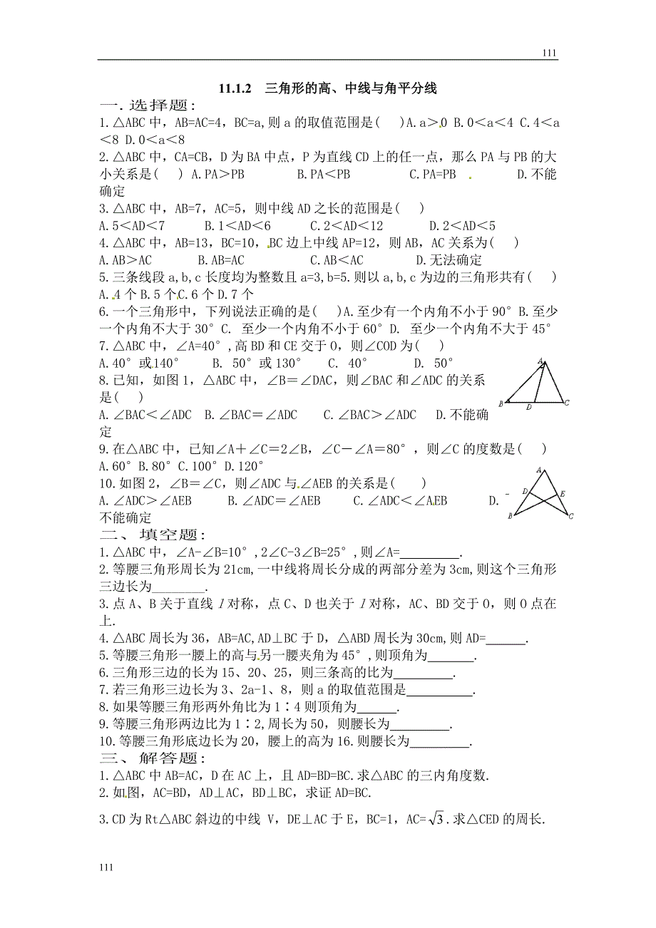 人教初中数学11.1.2 三角的高、中线与角平分线1_第1页