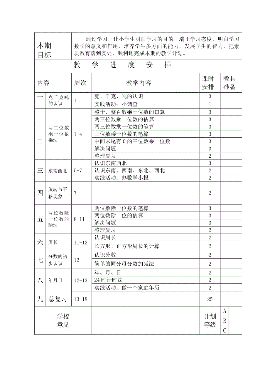 西师版小学数学三年级上册教学计划_第2页