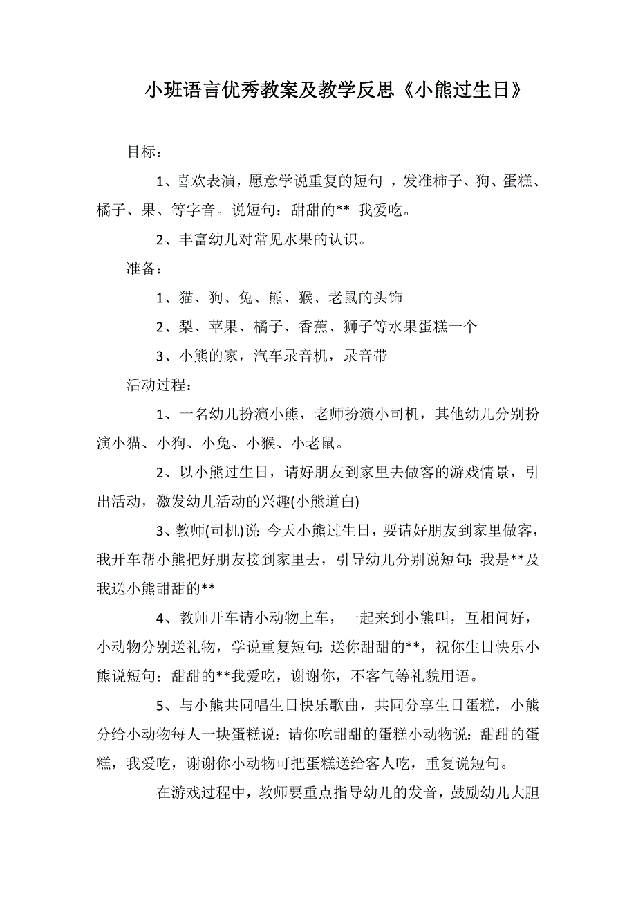 小班语言优秀教案及教学反思《小熊过生日》_第1页