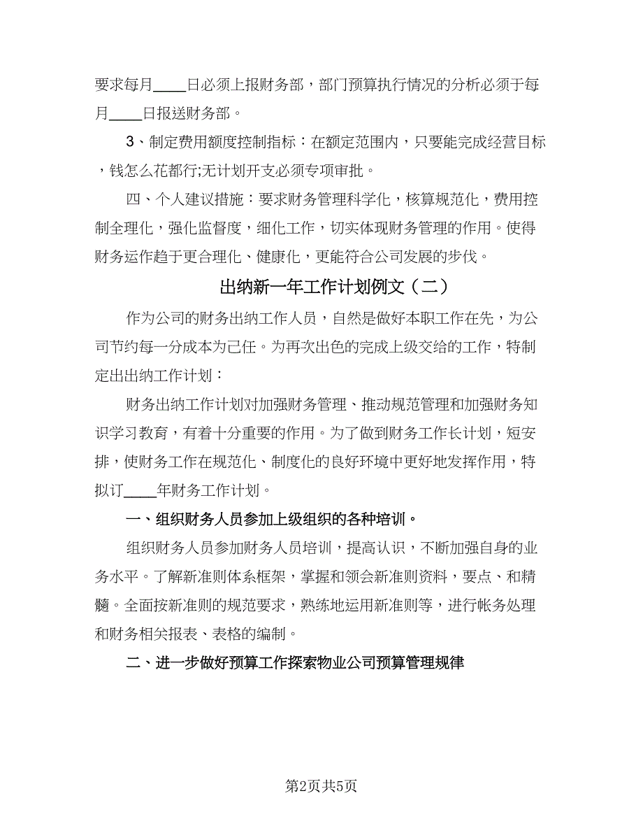 出纳新一年工作计划例文（三篇）.doc_第2页