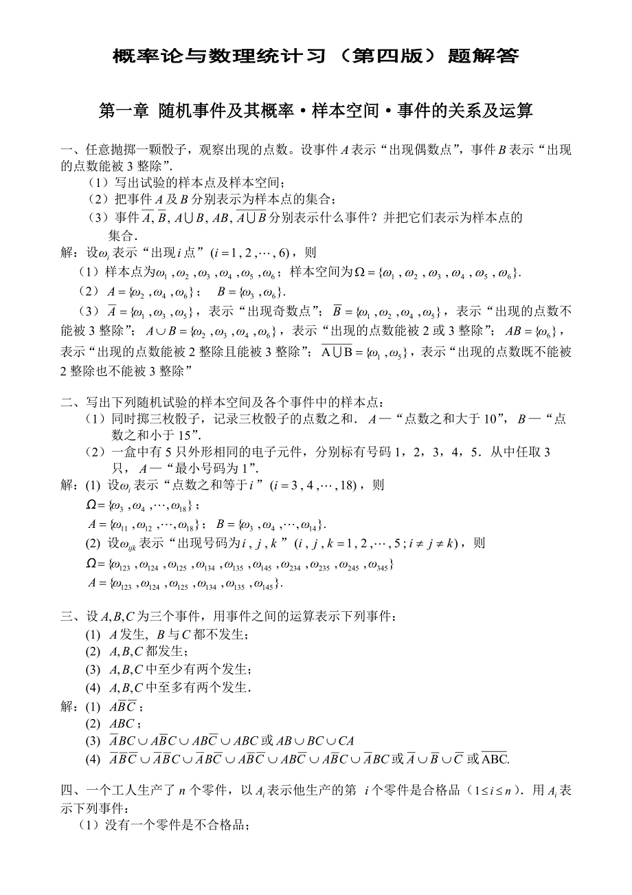 概率论与数理统计(第四版)习题答案全_第1页