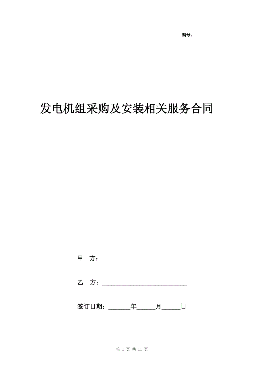 发电机组采购及安装服务合同协议书范本_第1页