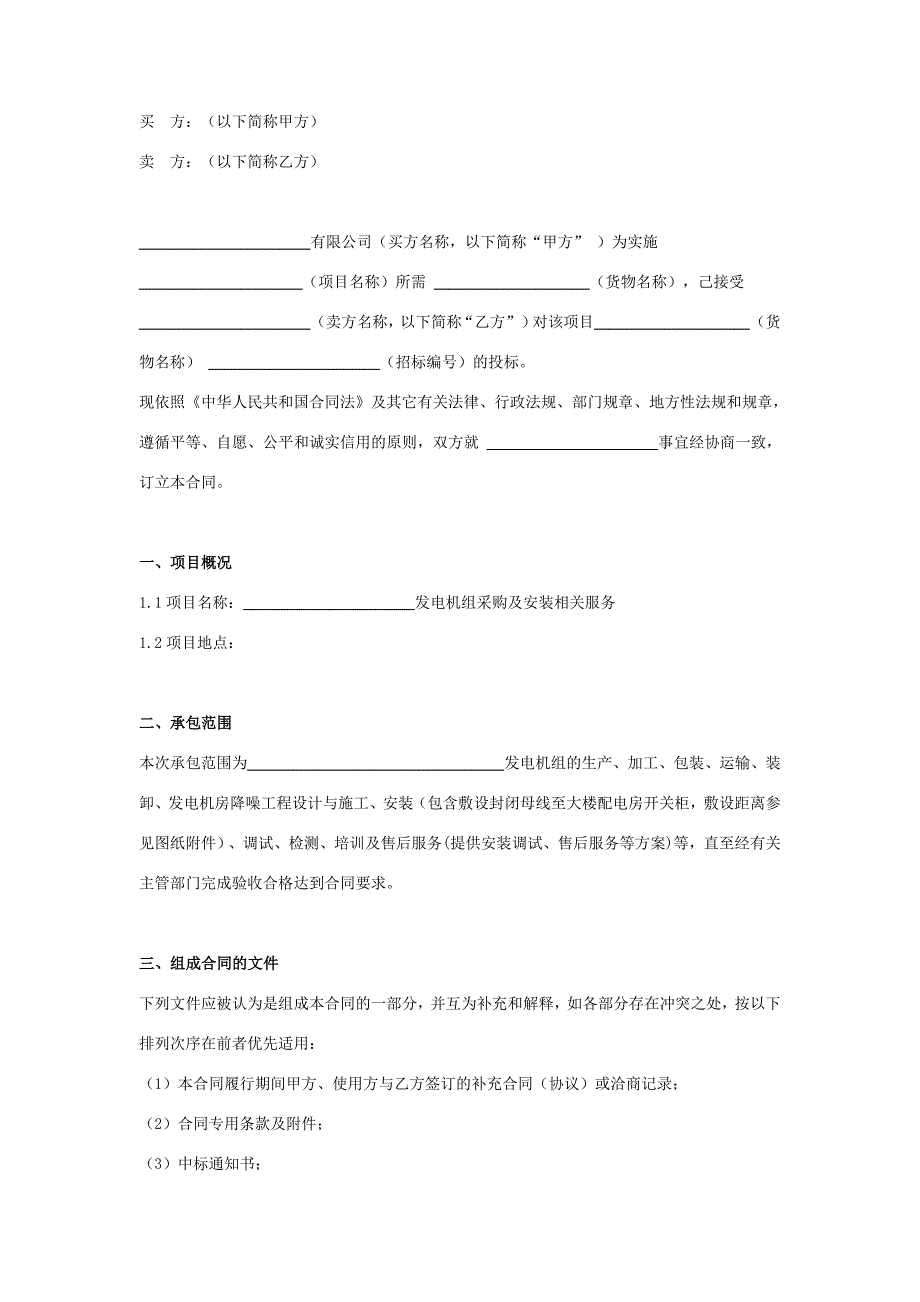 发电机组采购及安装服务合同协议书范本_第2页