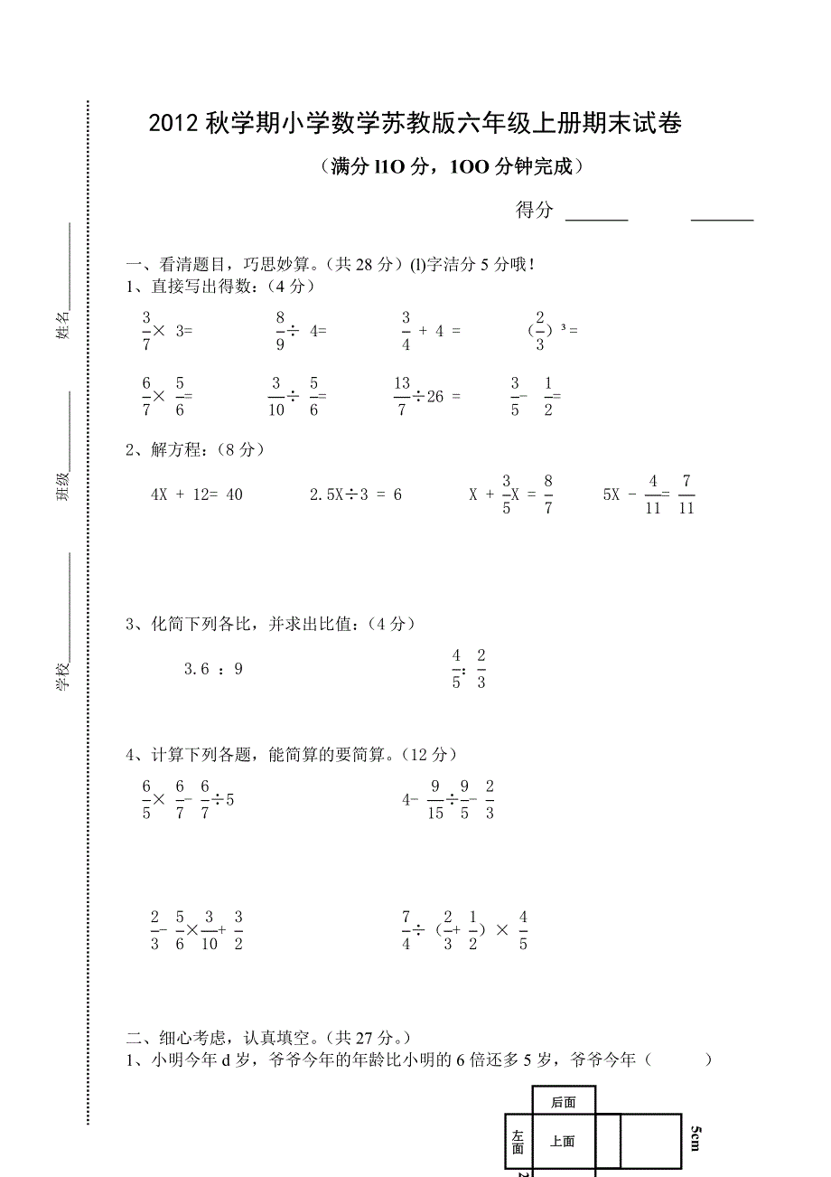 小学数学苏教版六年级上册期末试卷_第1页