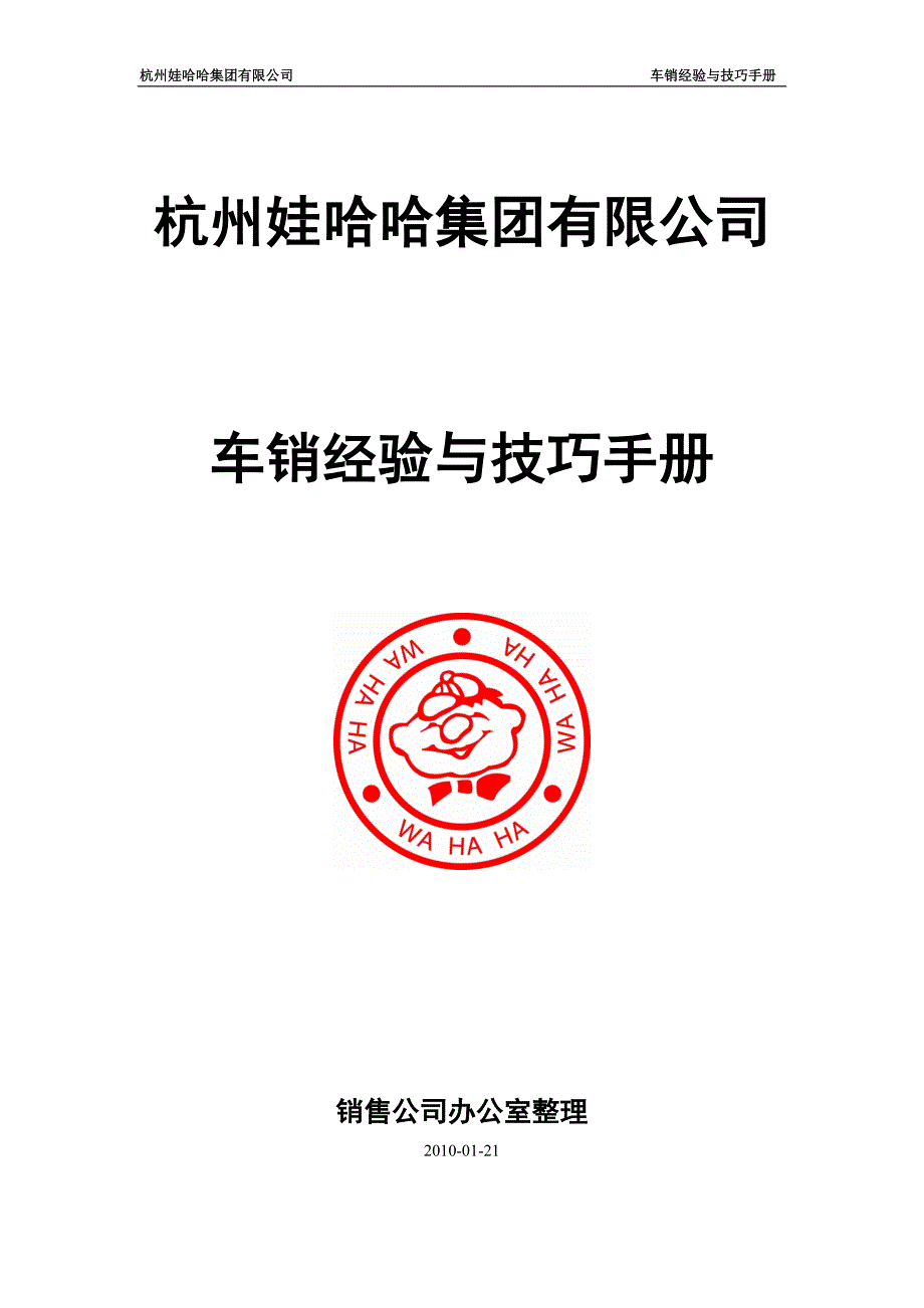 娃哈哈车销经验与技巧手册_第1页