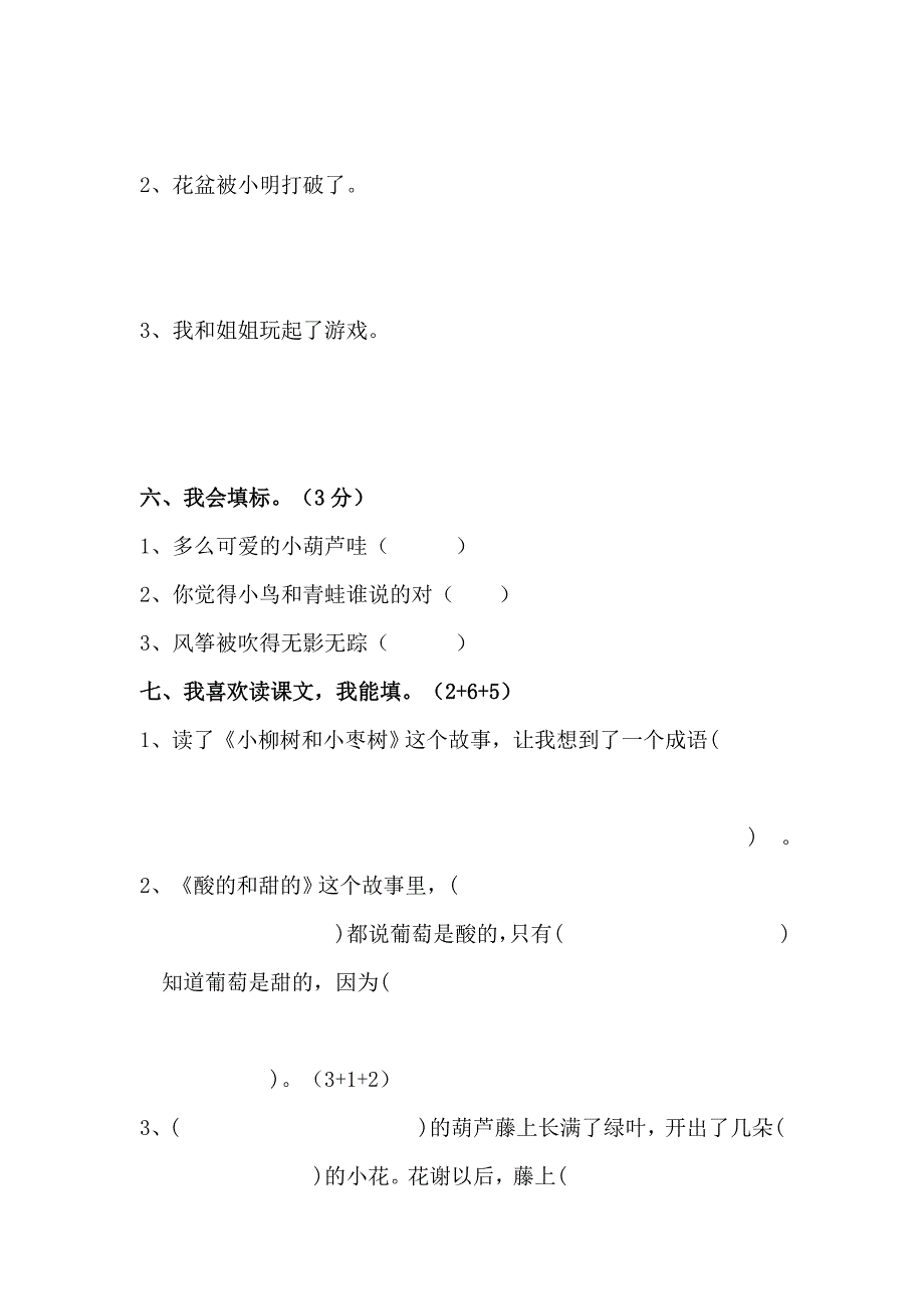 新人教版小学二年级语文上册第四单元试卷DOC_第3页