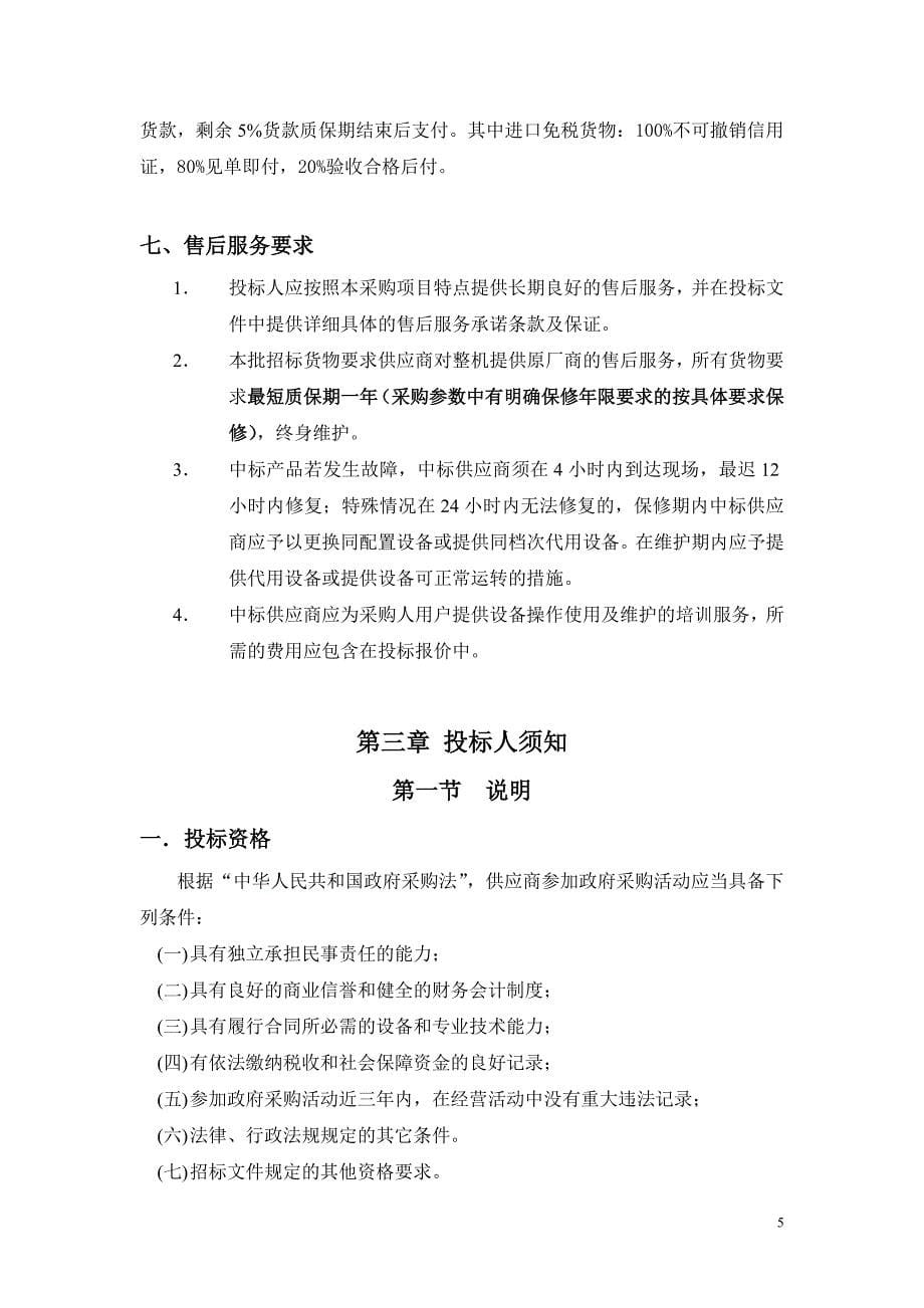 xdzba116招标文件资产与后勤事务管理处厦门大学_第5页