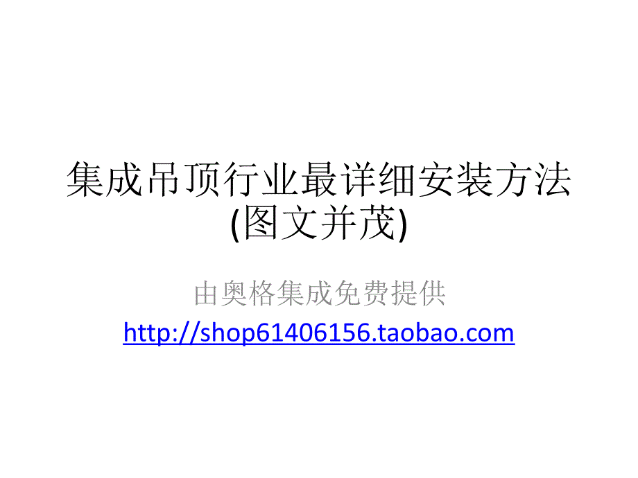 集成吊顶行业最详细安装方法.ppt_第1页