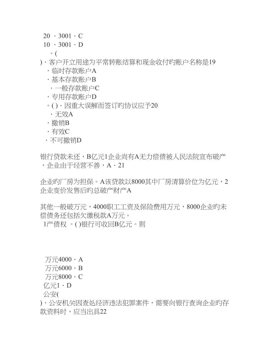 2023年下半年中国银行业从业人员资格认证考试公共基础_第5页