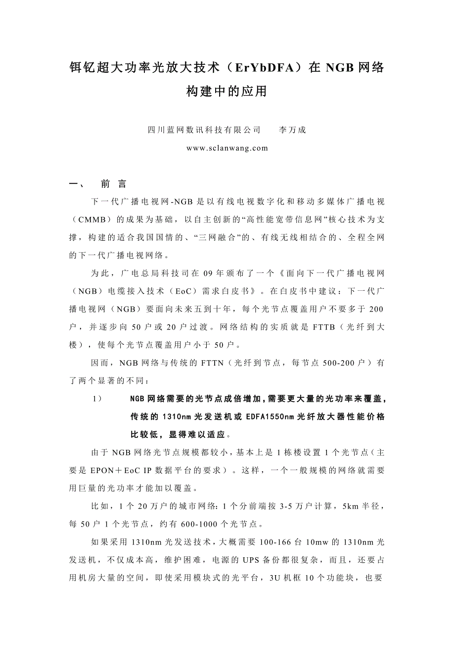 铒钇超大功率光放大技术的应用研究.doc_第1页