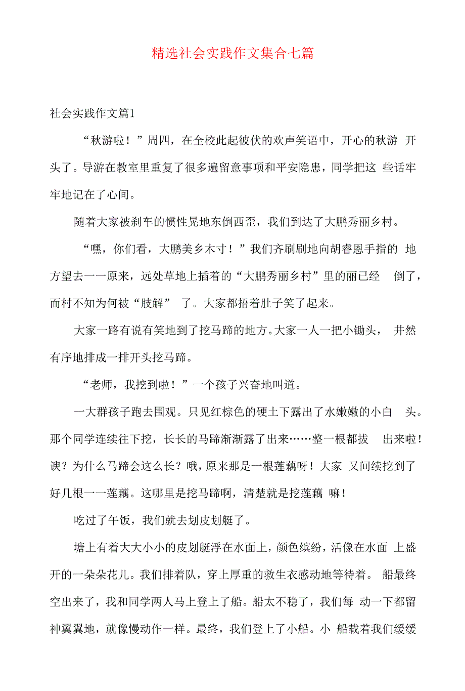 精选社会实践作文集合七篇.docx_第1页