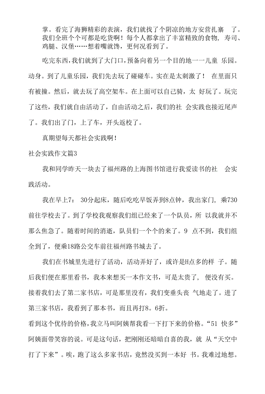 精选社会实践作文集合七篇.docx_第3页