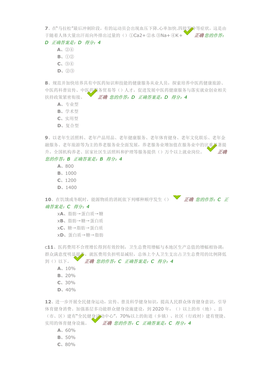 贵州百万公众大健康主题答题及答案_第2页