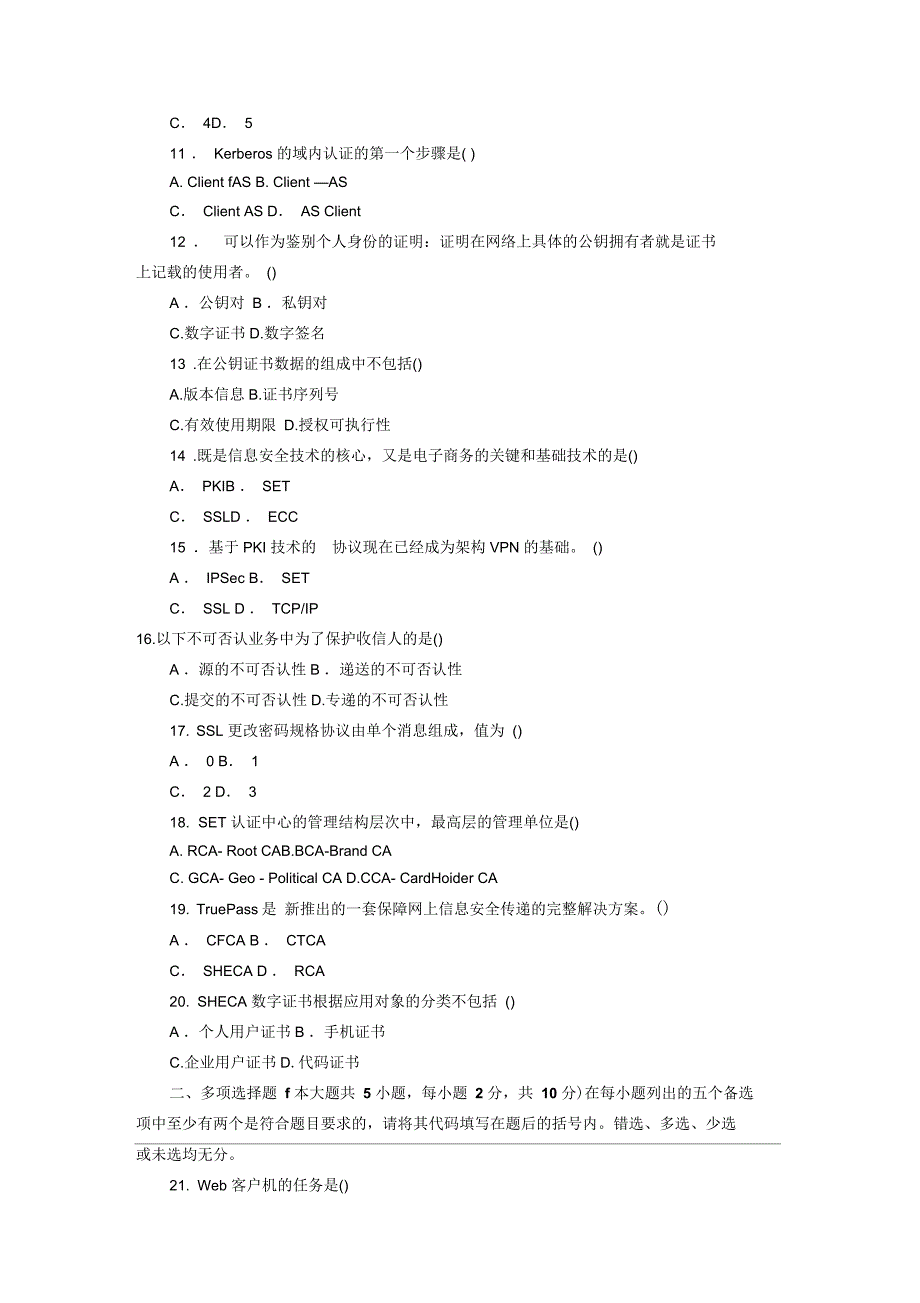 电子商务安全导论模拟试题及答案(四)_第2页