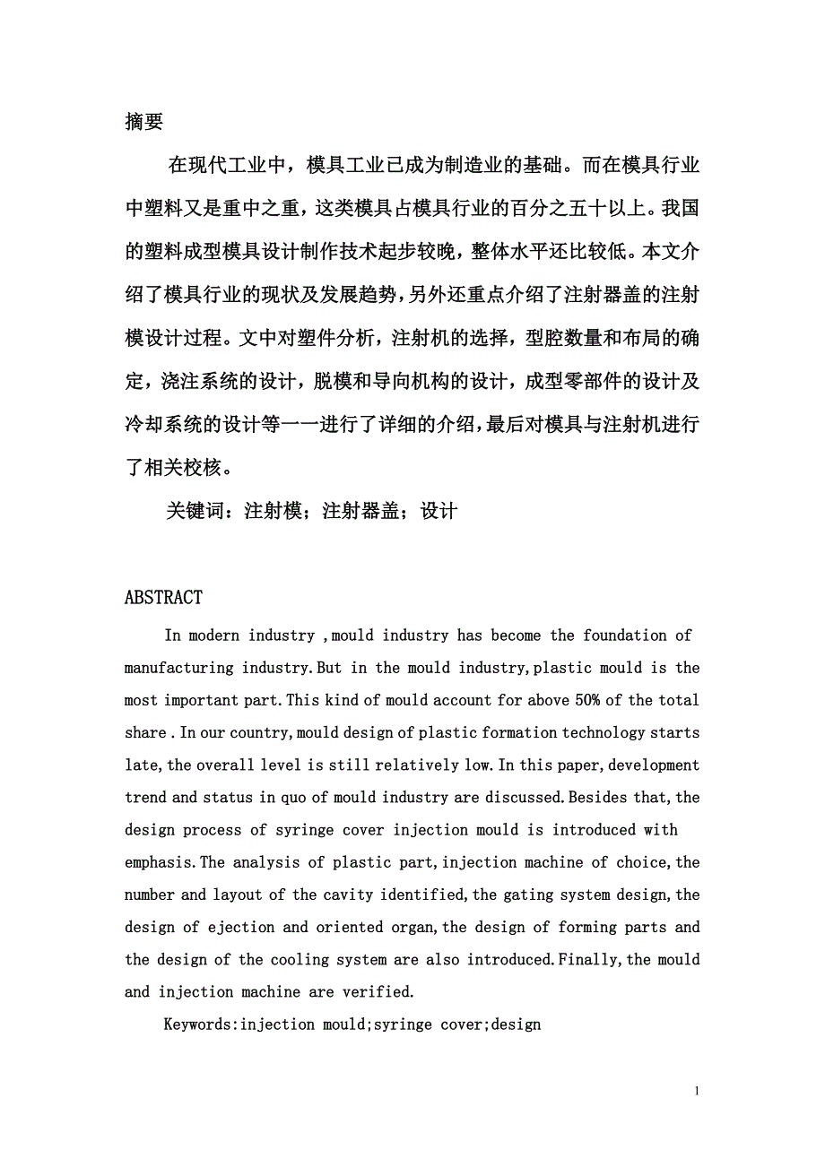 教育资料（2021-2022年收藏的）注射器盖毕业课程设计说明书_第1页