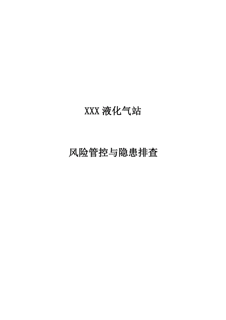 液化气公司(燃气站)风险管控与隐患排查评估材料.docx_第1页