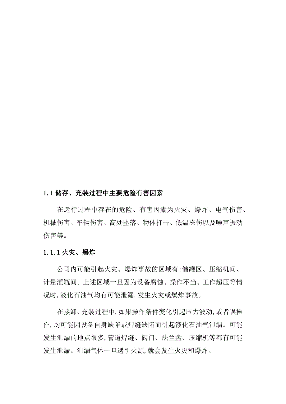 液化气公司(燃气站)风险管控与隐患排查评估材料.docx_第3页