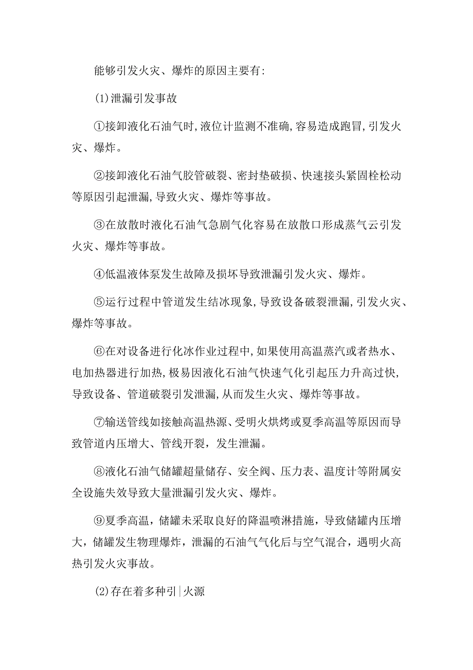 液化气公司(燃气站)风险管控与隐患排查评估材料.docx_第4页