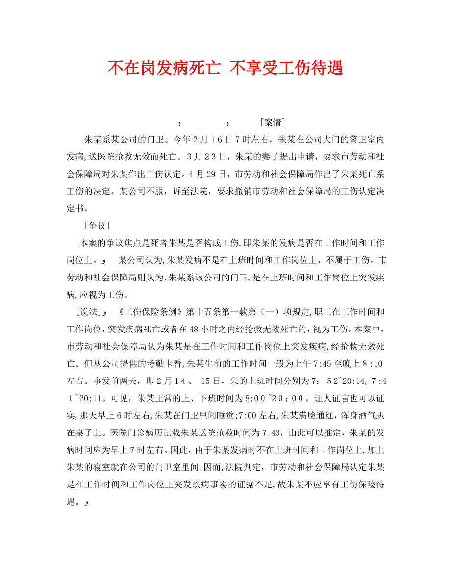 不在岗发病死亡不享受工伤待遇_第1页