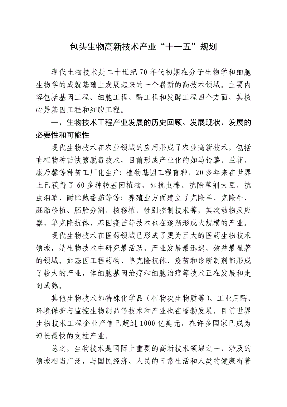 包头生物高新技术十一五规划_第1页